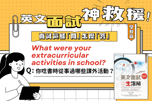 英文面試題，你唸書時從事過哪些課外活動？